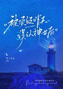 被頂級哨兵誤認神女後