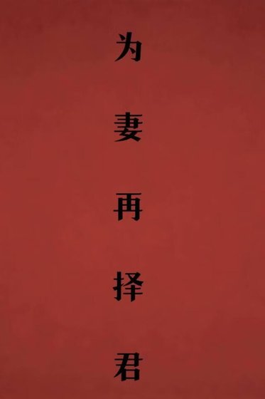 為妻再擇君