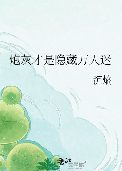 炮灰才是隱藏萬人迷