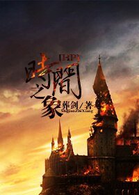(HP同人/BL)時間之象