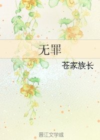 （BL/綜漫同人）無罪