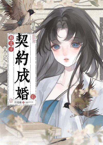 和太子契約成婚後