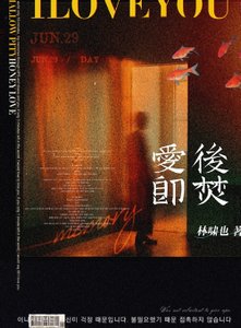 爱后即焚