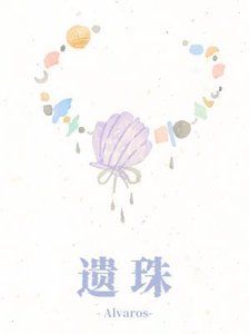 遗珠