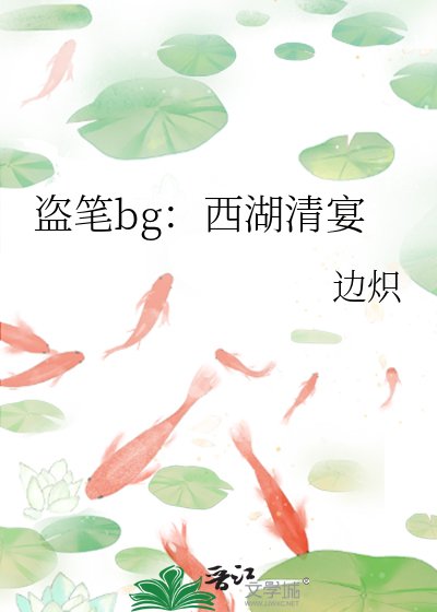 盜筆bg:西湖清宴