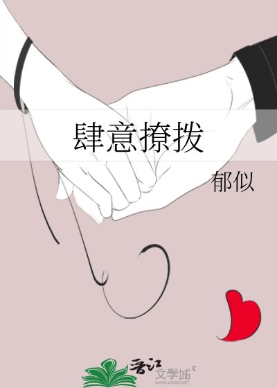 肆意撩撥