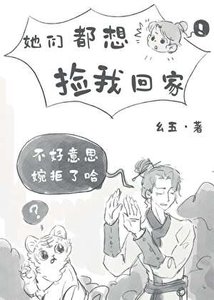她們都想撿我回家