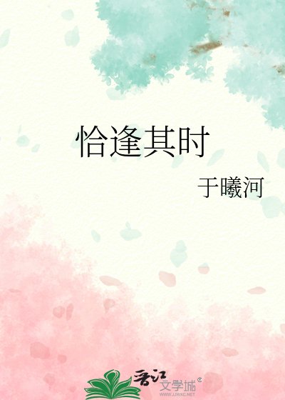 恰逢其時