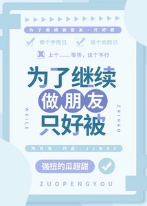 為了繼續做朋友只好被