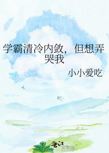 清冷校草天天想弄哭我