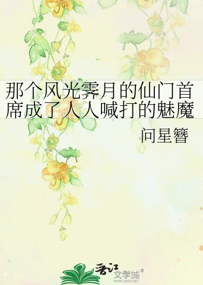 那個風光霽月的仙門首席成了人人喊打的魅魔