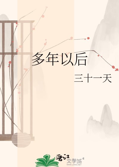 多年以后