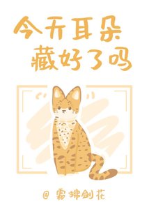 今天耳朵藏好了吗