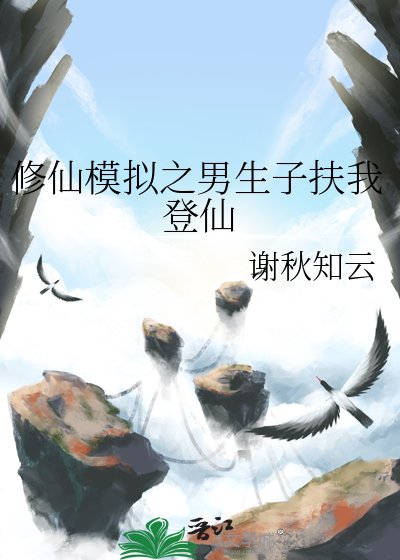 修仙模擬之男生子扶我登仙