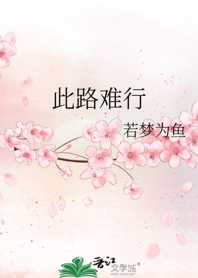 此路難行