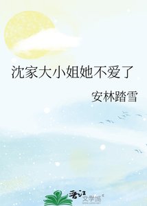 《沈家大小姐她不愛了》