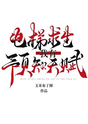 電梯求生：我有預知天賦