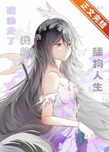 《誰偷走了我的舔狗人生》