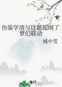 伪装学渣与这题超纲了梦幻联动