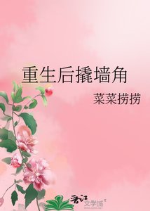 《重生後撬牆角》