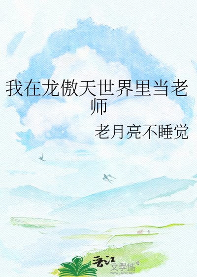 我在龍傲天世界裏當老師