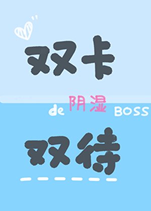 陰濕老闆今天切號了嗎