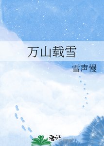 万山载雪