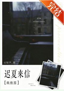迟夏来信