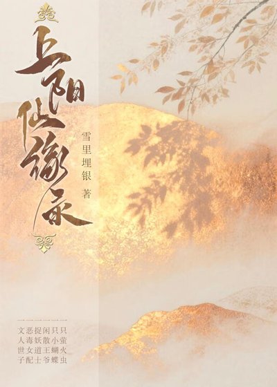 上阳仙缘录