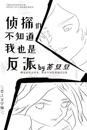 偵探們不知道我也是反派