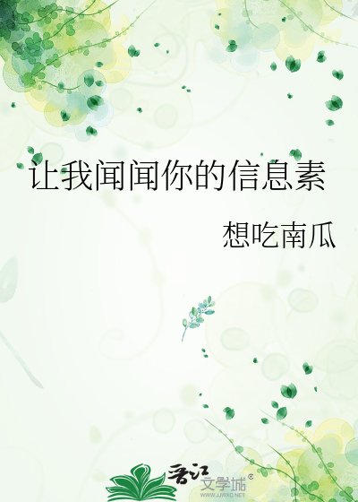 讓我聞聞你的信息素