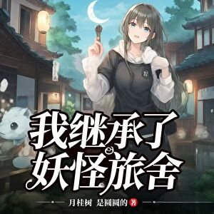 我繼承了妖怪旅舍