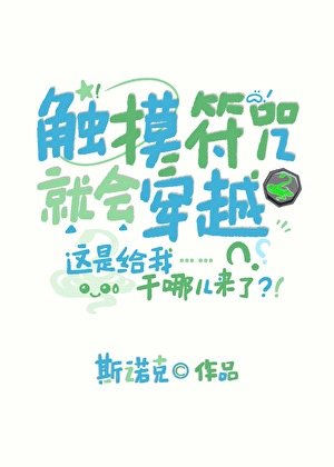 (綜漫同人)觸摸符咒就會穿越