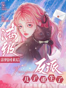 满级亲妈回来后,反派儿子重生了