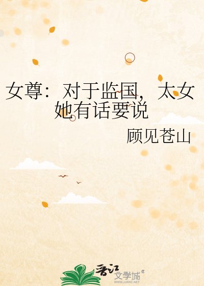 女尊:對於監國,太女她有話要説
