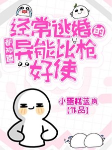 經常逃婚的都知捣異能比腔好使
