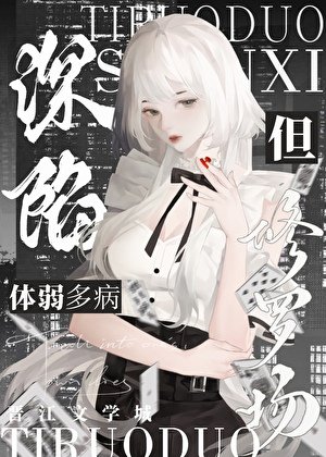 體弱多病,但深陷修羅場