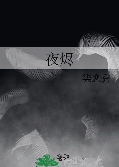 夜燼