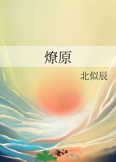《燎原》