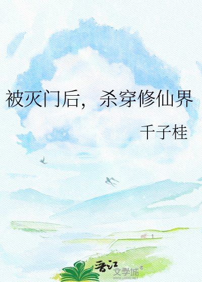 《被滅門後,殺穿修仙界》