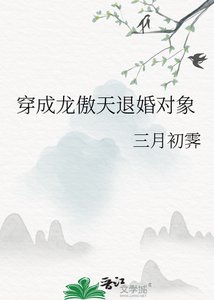穿成龙傲天退婚对象