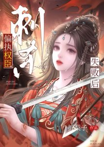 刺殺偏執權臣失敗後