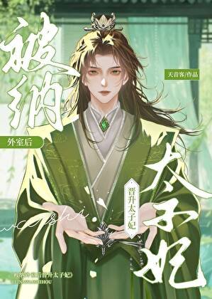 不是外室嗎？怎麼成太子妃了