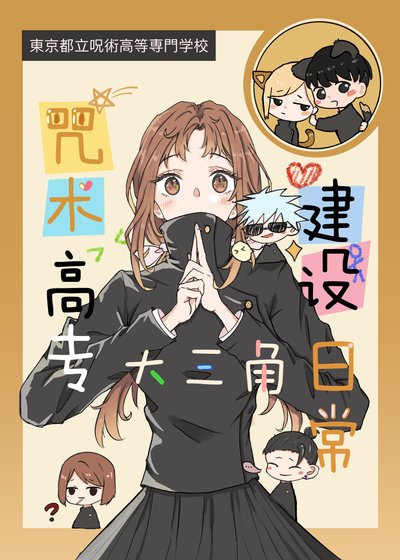 咒术高专大三角建设日常