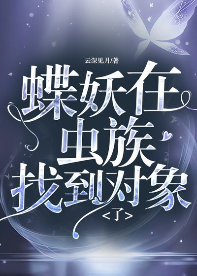 蝶妖在蟲族找到對象了