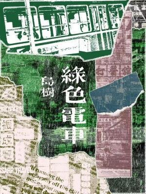 綠色電車