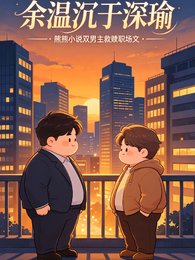 餘温沉於深瑜