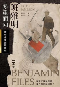 班雅明多重面向:詹明信重讀班雅明(出版書)