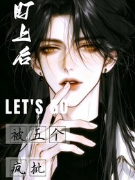被五個瘋批盯上後
