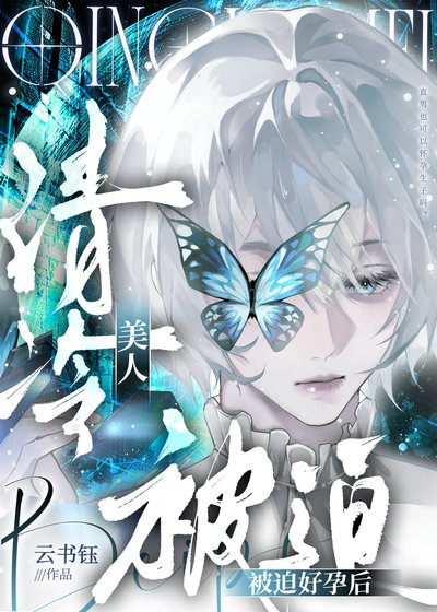 清冷美人被迫好孕後